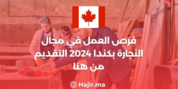 فرص العمل في مجال النجارة في كندا 2024 التقديم من هنا