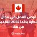 فرص العمل في مجال النجارة في كندا 2024 التقديم من هنا