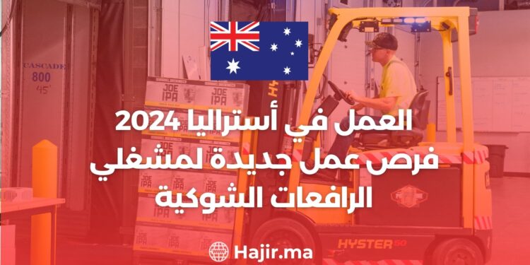 العمل في أستراليا 2024 / فرص عمل جديدة لمشغلي الرافعات الشوكية