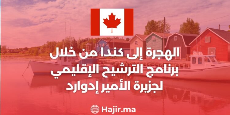 الهجرة إلى كندا من خلال برنامج الترشيح الإقليمي لجزيرة الأمير إدوارد / التسجيل من هنا