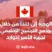 الهجرة إلى كندا من خلال برنامج الترشيح الإقليمي لجزيرة الأمير إدوارد / التسجيل من هنا
