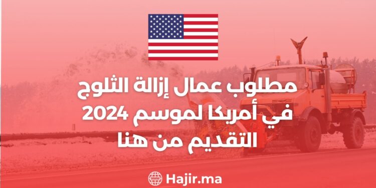 مطلوب عمال إزالة الثلوج في أمريكا لموسم 2024 / التقديم من هنا