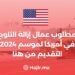 مطلوب عمال إزالة الثلوج في أمريكا لموسم 2024 / التقديم من هنا