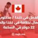 العمل في كندا 2024 / مطلوب عمال نظافة في كندا براتب 22 دولار في الساعة