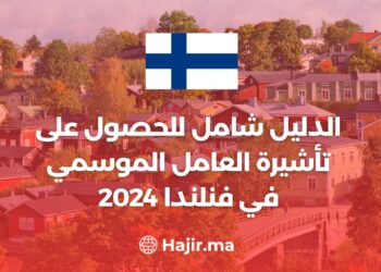 الدليل شامل للحصول على تأشيرة العامل الموسمي في فنلندا 2024