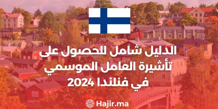الدليل شامل للحصول على تأشيرة العامل الموسمي في فنلندا 2024