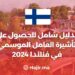 الدليل شامل للحصول على تأشيرة العامل الموسمي في فنلندا 2024