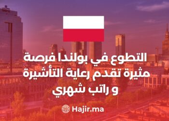 التطوع في بولندا / فرصة مثيرة تقدم رعاية التأشيرة وراتب شهري