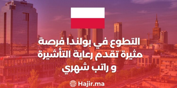 التطوع في بولندا / فرصة مثيرة تقدم رعاية التأشيرة وراتب شهري