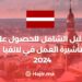الدليل الشامل للحصول على تأشيرة العمل في لاتفيا 2024