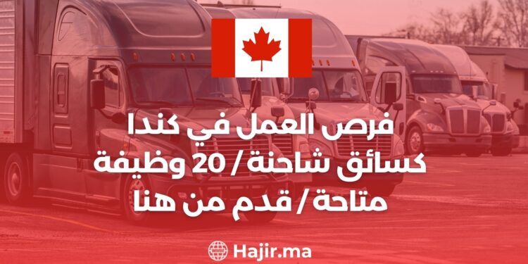 فرص العمل في كندا كسائق شاحنة / 20 وظيفة متاحة / قدم من هنا