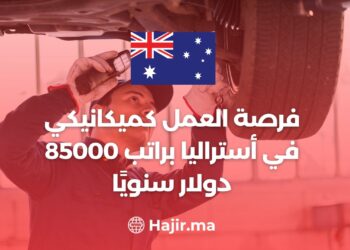 فرصة العمل كميكانيكي في أستراليا براتب 85000 دولار سنويًا