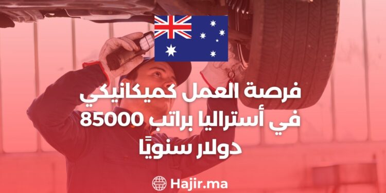 فرصة العمل كميكانيكي في أستراليا براتب 85000 دولار سنويًا