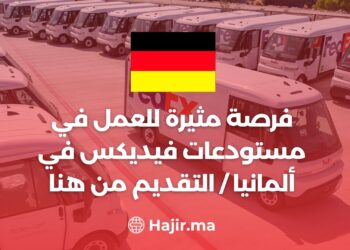 فرصة مثيرة للعمل في مستودعات فيديكس في ألمانيا / التقديم من هنا