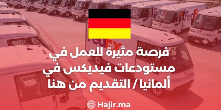 فرصة مثيرة للعمل في مستودعات فيديكس في ألمانيا / التقديم من هنا