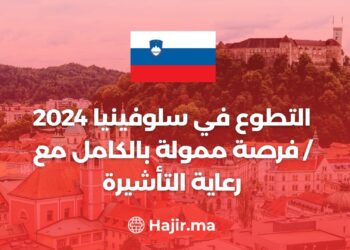 التطوع في سلوفينيا 2024 / فرصة ممولة بالكامل مع رعاية التأشيرة