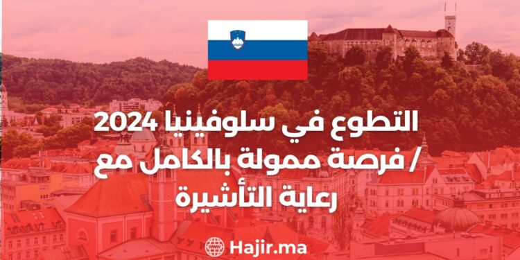 التطوع في سلوفينيا 2024 / فرصة ممولة بالكامل مع رعاية التأشيرة