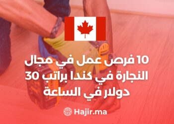 10 فرص عمل في مجال النجارة في كندا براتب 30 دولار في الساعة - لا تفوت الفرصة!