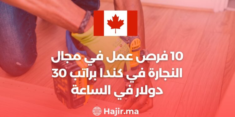 10 فرص عمل في مجال النجارة في كندا براتب 30 دولار في الساعة - لا تفوت الفرصة!