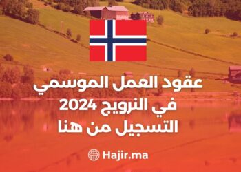 عقود العمل الموسمي في النرويج 2024 / التسجيل من هنا