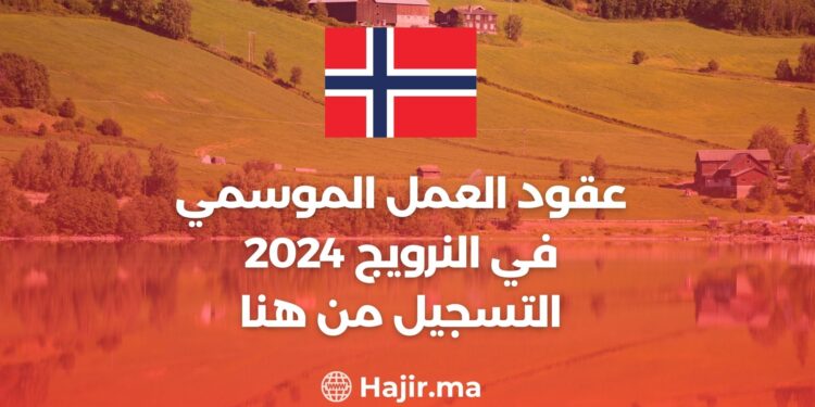 عقود العمل الموسمي في النرويج 2024 / التسجيل من هنا
