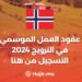 عقود العمل الموسمي في النرويج 2024 / التسجيل من هنا