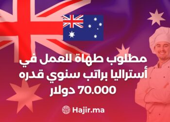 مطلوب طهاة للعمل في أستراليا براتب سنوي قدره 70.000 دولار