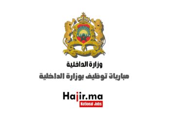 وزارة الداخلية تعلن عن مباراة توظيف ل950 منصب 2024