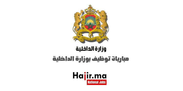 وزارة الداخلية تعلن عن مباراة توظيف ل950 منصب 2024