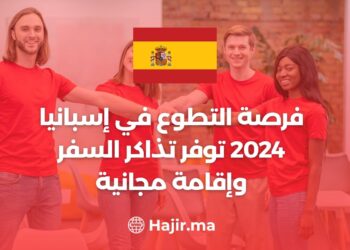 فرصة التطوع في إسبانيا 2024 توفر تذاكر السفر وإقامة مجانية