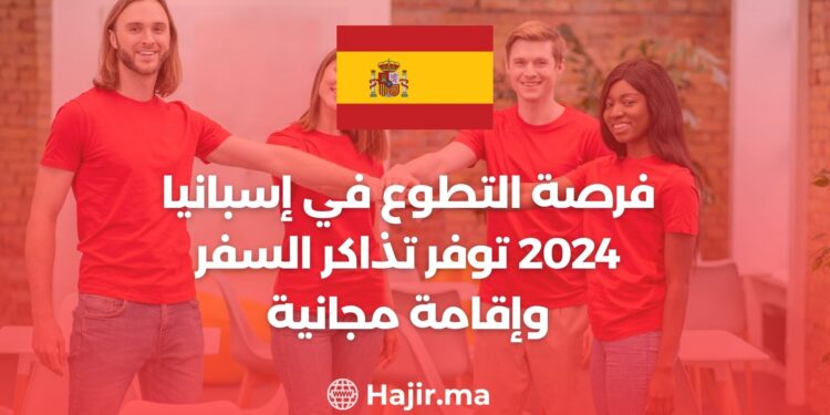 فرصة التطوع في إسبانيا 2024 توفر تذاكر السفر وإقامة مجانية