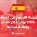 فرصة التطوع في إسبانيا 2024 توفر تذاكر السفر وإقامة مجانية