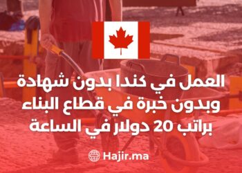 العمل في كندا بدون شهادة وبدون خبرة في قطاع البناء براتب 20 دولار في الساعة