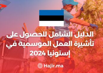 الدليل الشامل للحصول على تأشيرة العمل الموسمية في إستونيا 2024