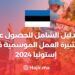 الدليل الشامل للحصول على تأشيرة العمل الموسمية في إستونيا 2024