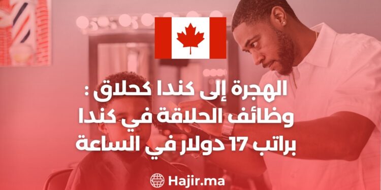 الهجرة إلى كندا كحلاق : وظائف الحلاقة في كندا براتب 17 دولار في الساعة