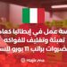 فرصة عمل في إيطاليا كعامل تعبئة وتغليف للفواكه والخضروات براتب 11 يورو في الساعة