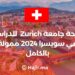 University of Zurich Scholarship to Study in Switzerland 2024 Fully Funded
