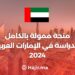 The UAE University Scholarship is Fully Funded to Study in UAE 2024