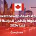 University of Saskatchewan Fully Funded Scholarships to Study in Canada 2024