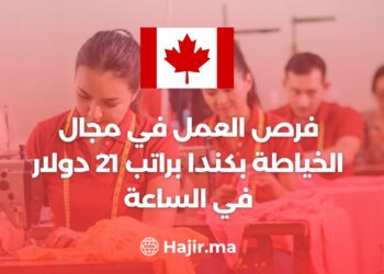 فرص العمل في مجال الخياطة بكندا براتب 21 دولار في الساعة