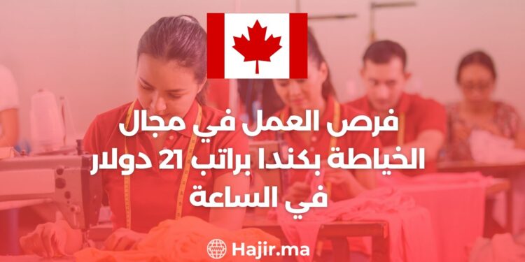 فرص العمل في مجال الخياطة بكندا براتب 21 دولار في الساعة