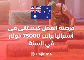 فرصة العمل كبستاني في أستراليا براتب 75000 دولار في السنة