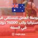 فرصة العمل كبستاني في أستراليا براتب 75000 دولار في السنة