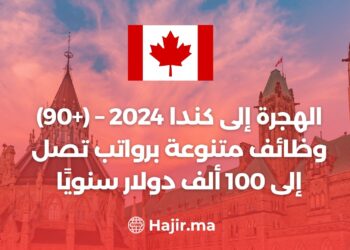 الهجرة إلى كندا 2024 – (+90) وظائف متنوعة برواتب تصل إلى 100 ألف دولار سنويًا