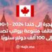 الهجرة إلى كندا 2024 – (+90) وظائف متنوعة برواتب تصل إلى 100 ألف دولار سنويًا