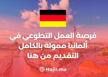 فرصة العمل التطوعي في ألمانيا ممولة بالكامل / التقديم من هنا
