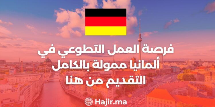 فرصة العمل التطوعي في ألمانيا ممولة بالكامل / التقديم من هنا