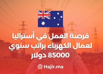 فرصة العمل في أستراليا لعمال الكهرباء براتب سنوي 85000 دولار