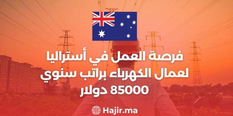 فرصة العمل في أستراليا لعمال الكهرباء براتب سنوي 85000 دولار